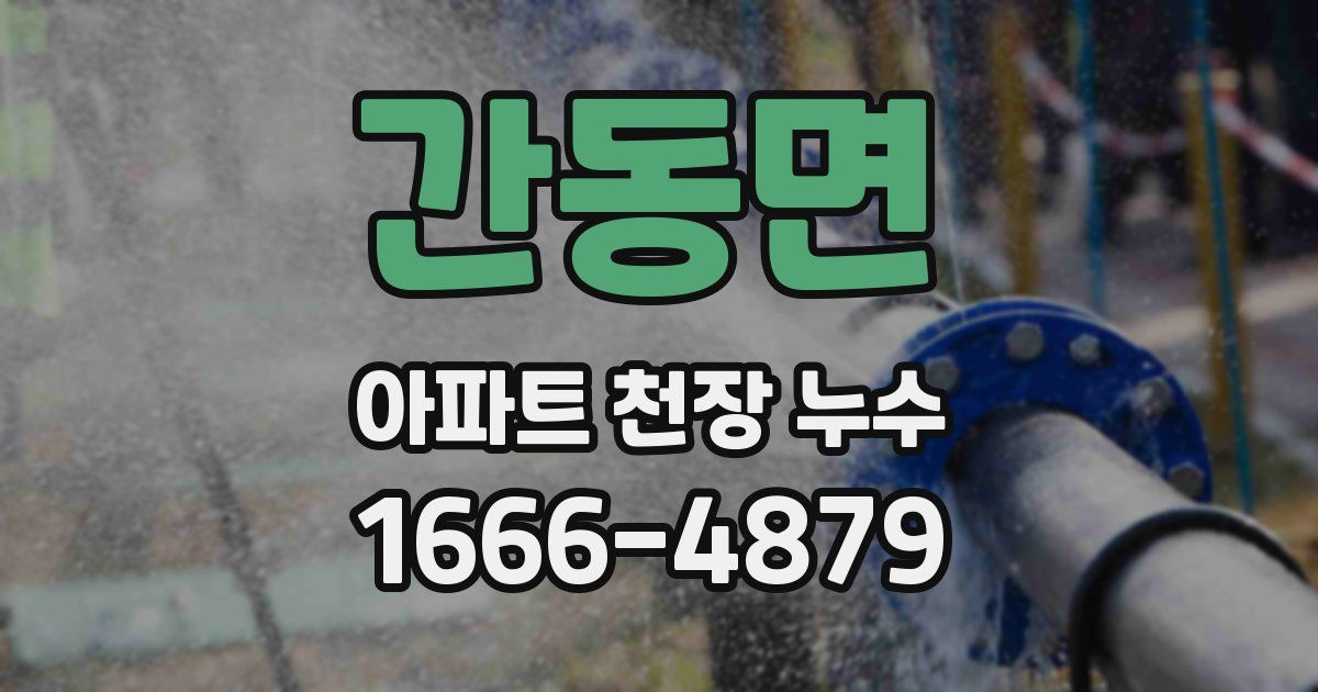 간동면 아파트 천장 누수