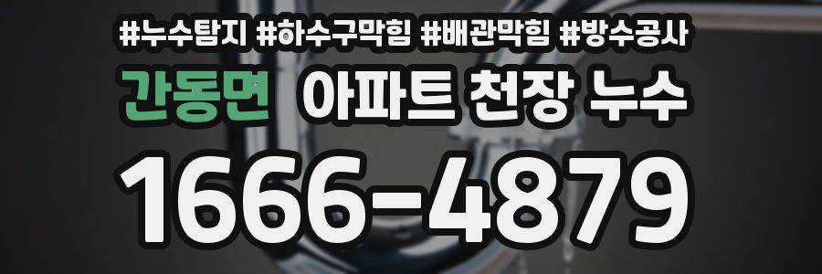 간동면 아파트 천장 누수