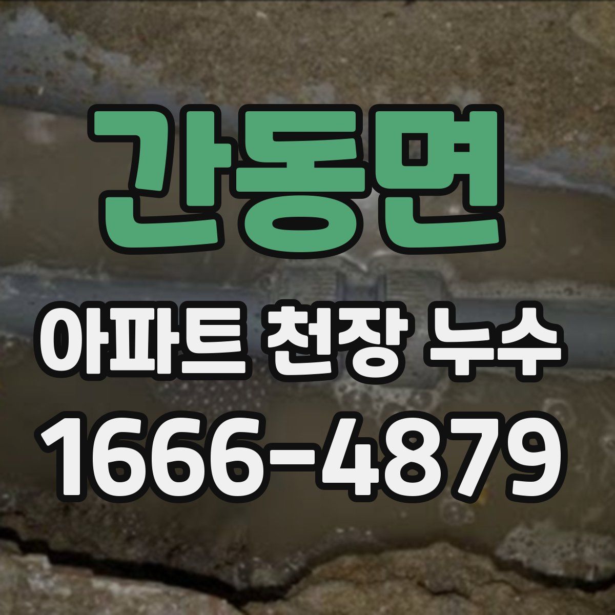 간동면 아파트 천장 누수