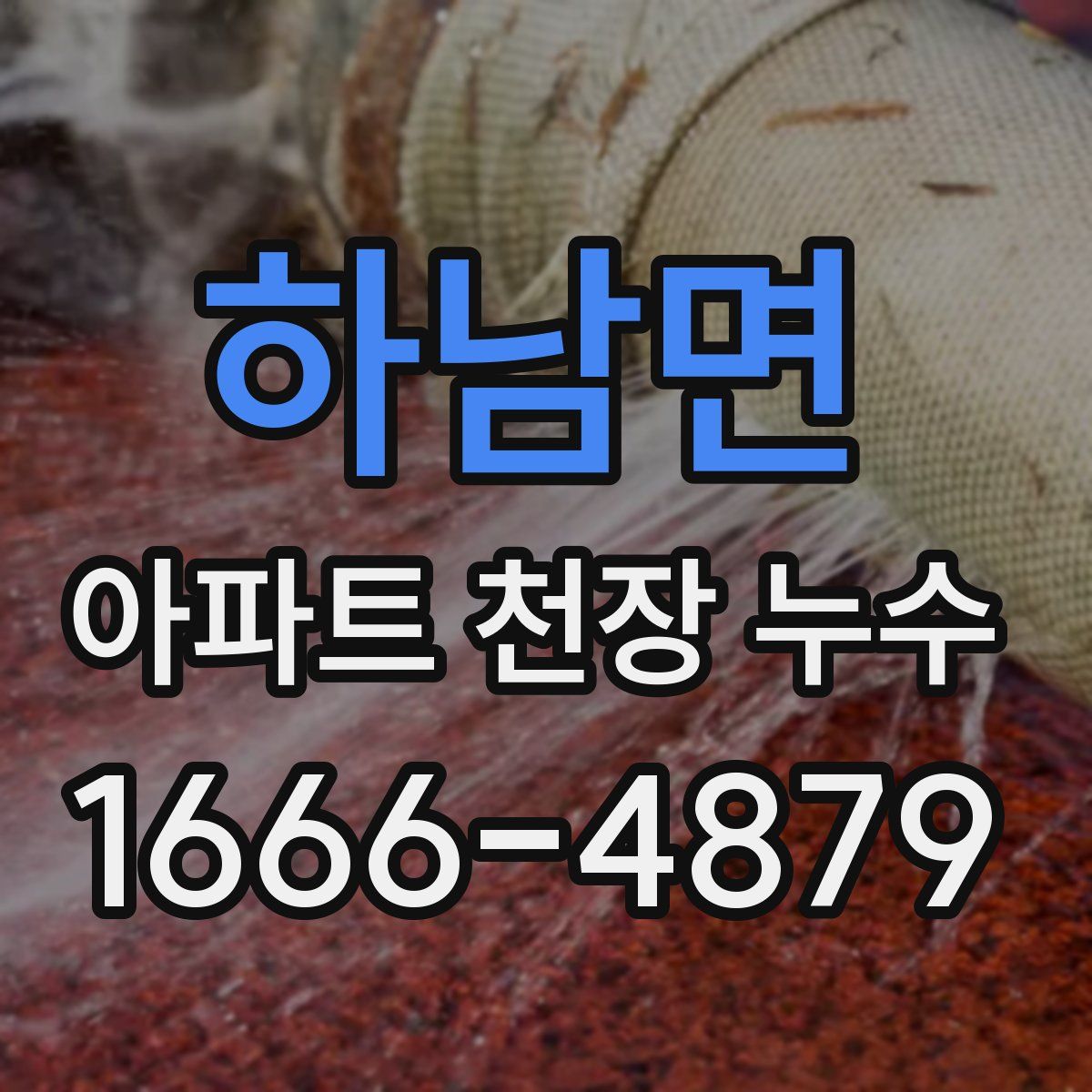 하남면 아파트 천장 누수