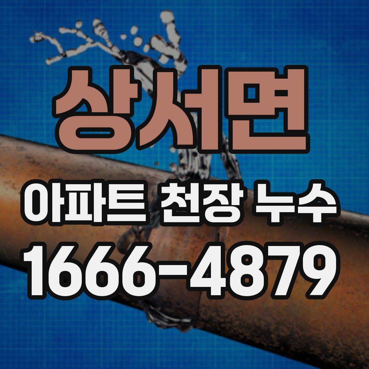 상서면 아파트 천장 누수