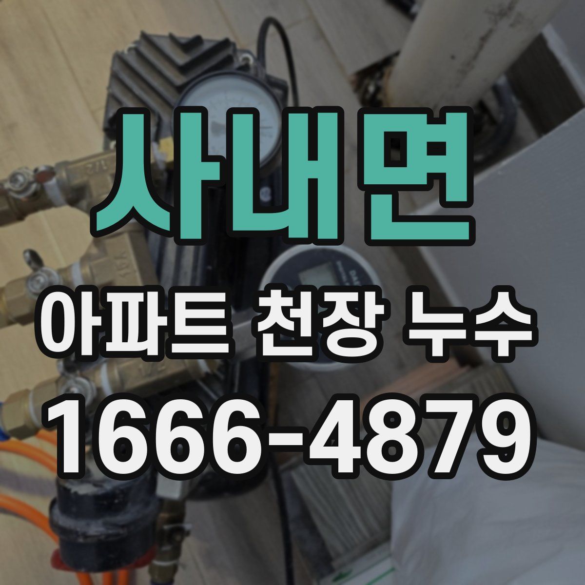사내면 아파트 천장 누수