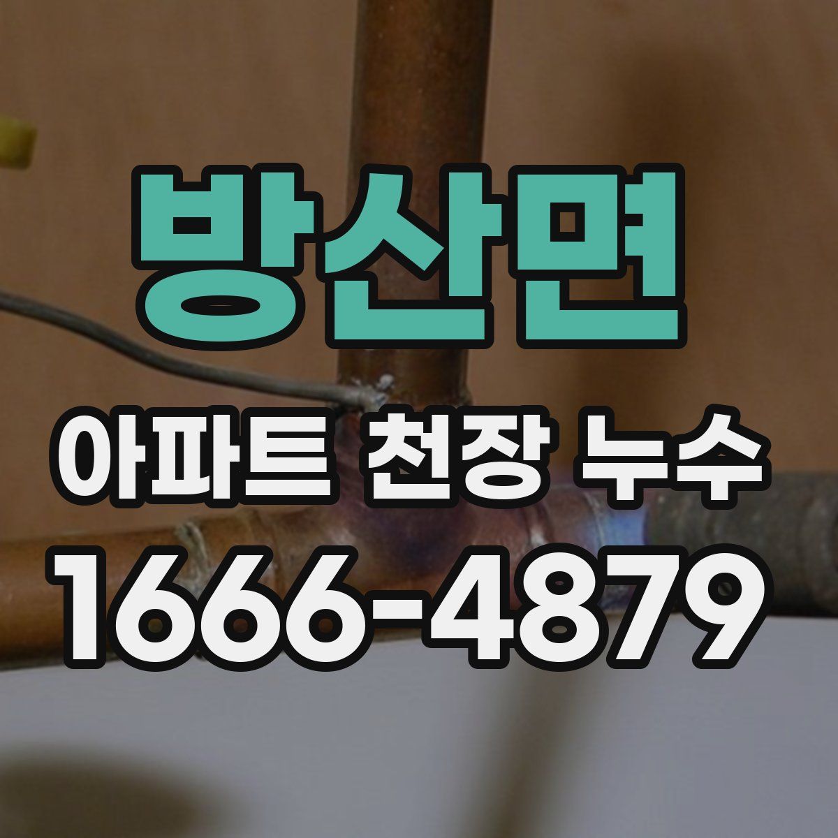 방산면 아파트 천장 누수