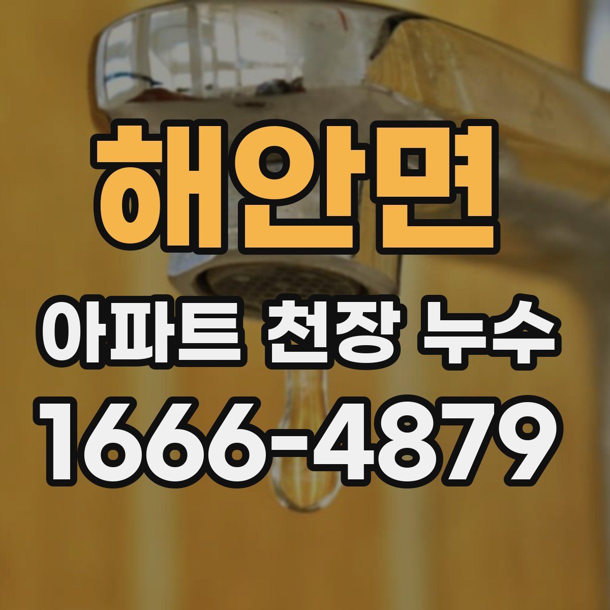 해안면 아파트 천장 누수