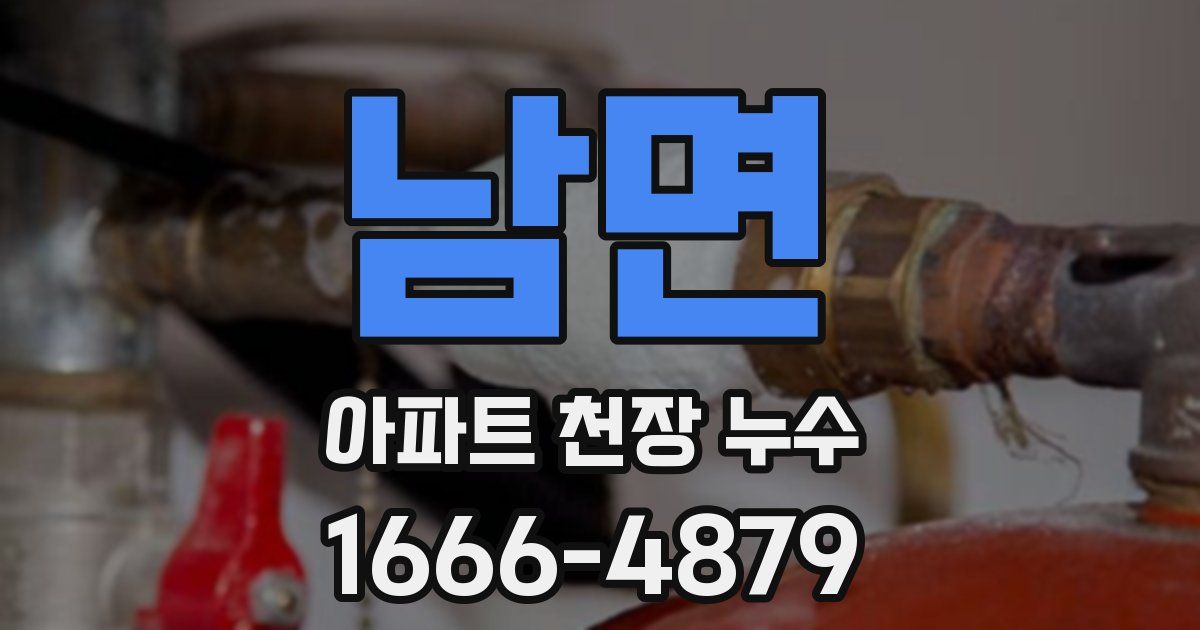 남면 아파트 천장 누수