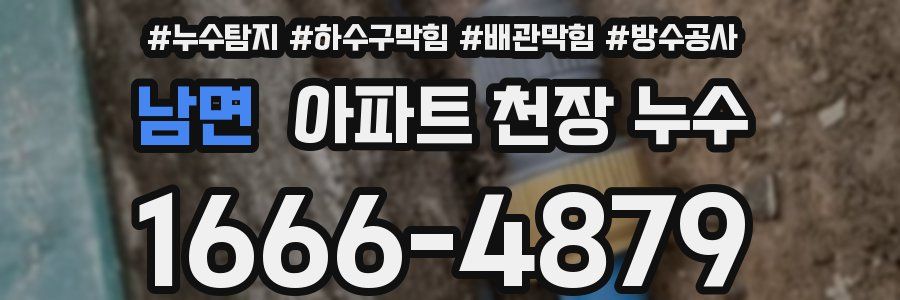 남면 아파트 천장 누수