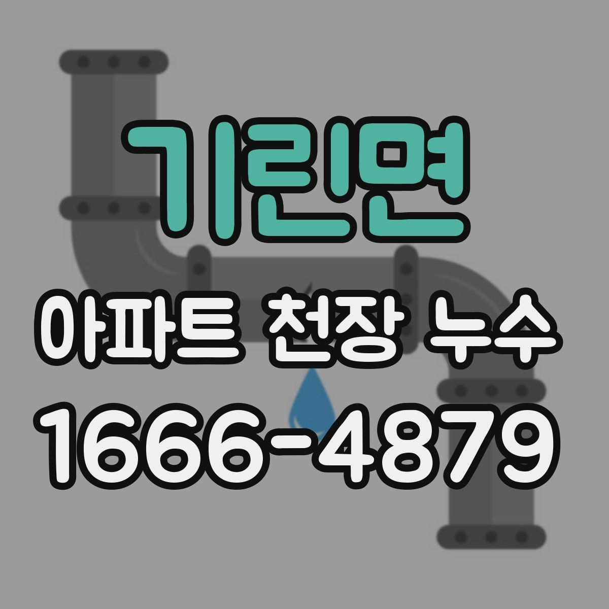 기린면 아파트 천장 누수