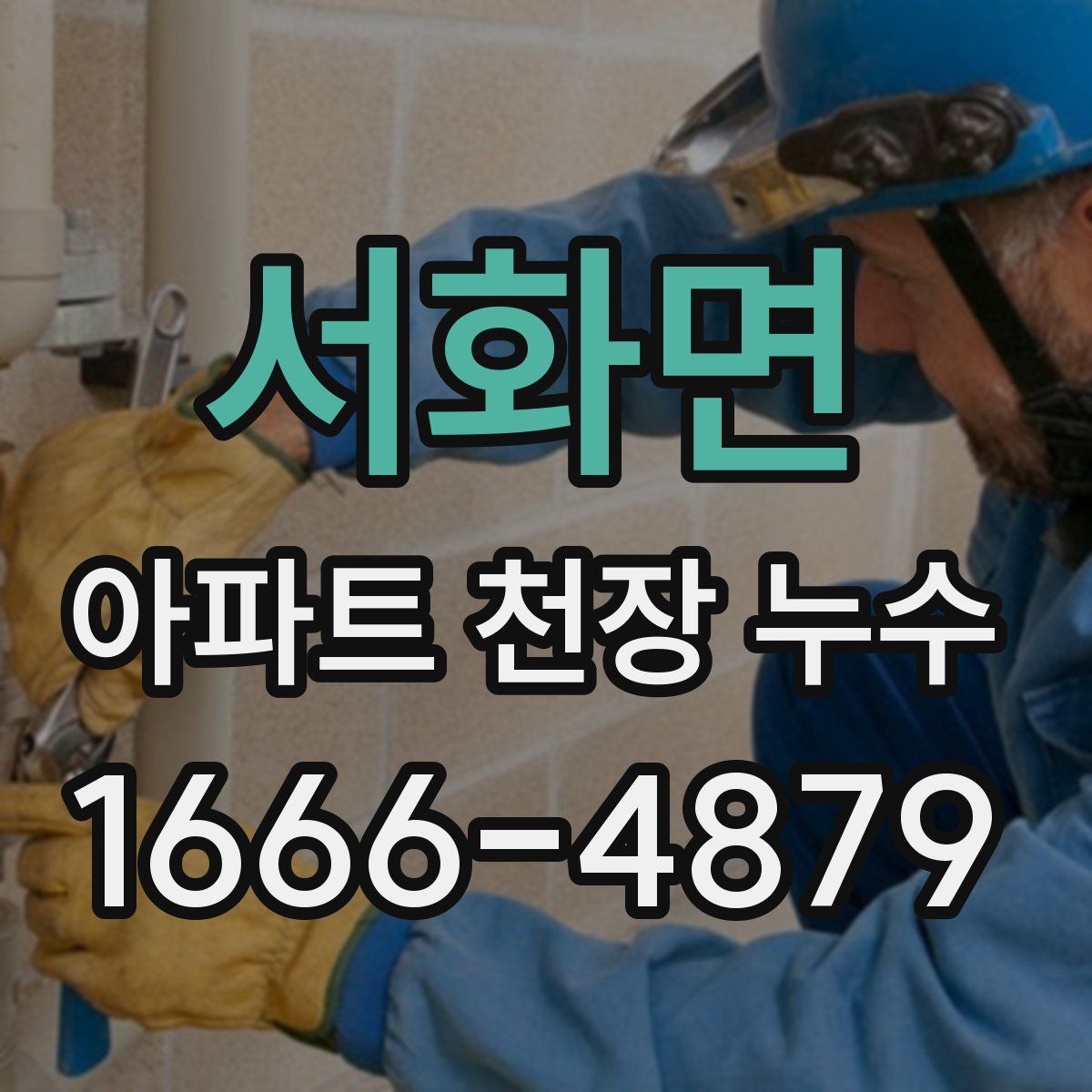 서화면 아파트 천장 누수