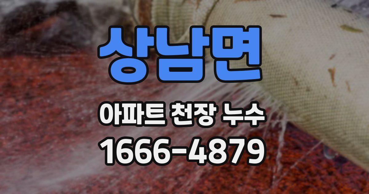 상남면 아파트 천장 누수