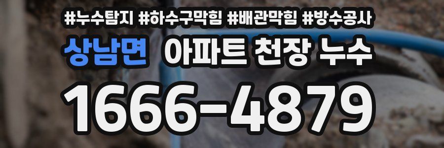상남면 아파트 천장 누수