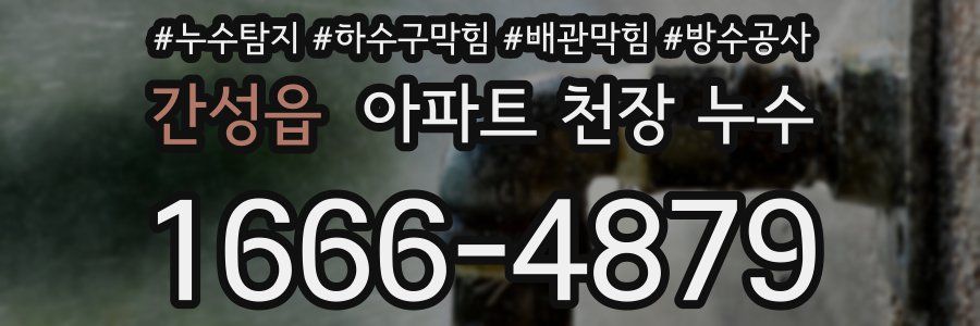 간성읍 아파트 천장 누수