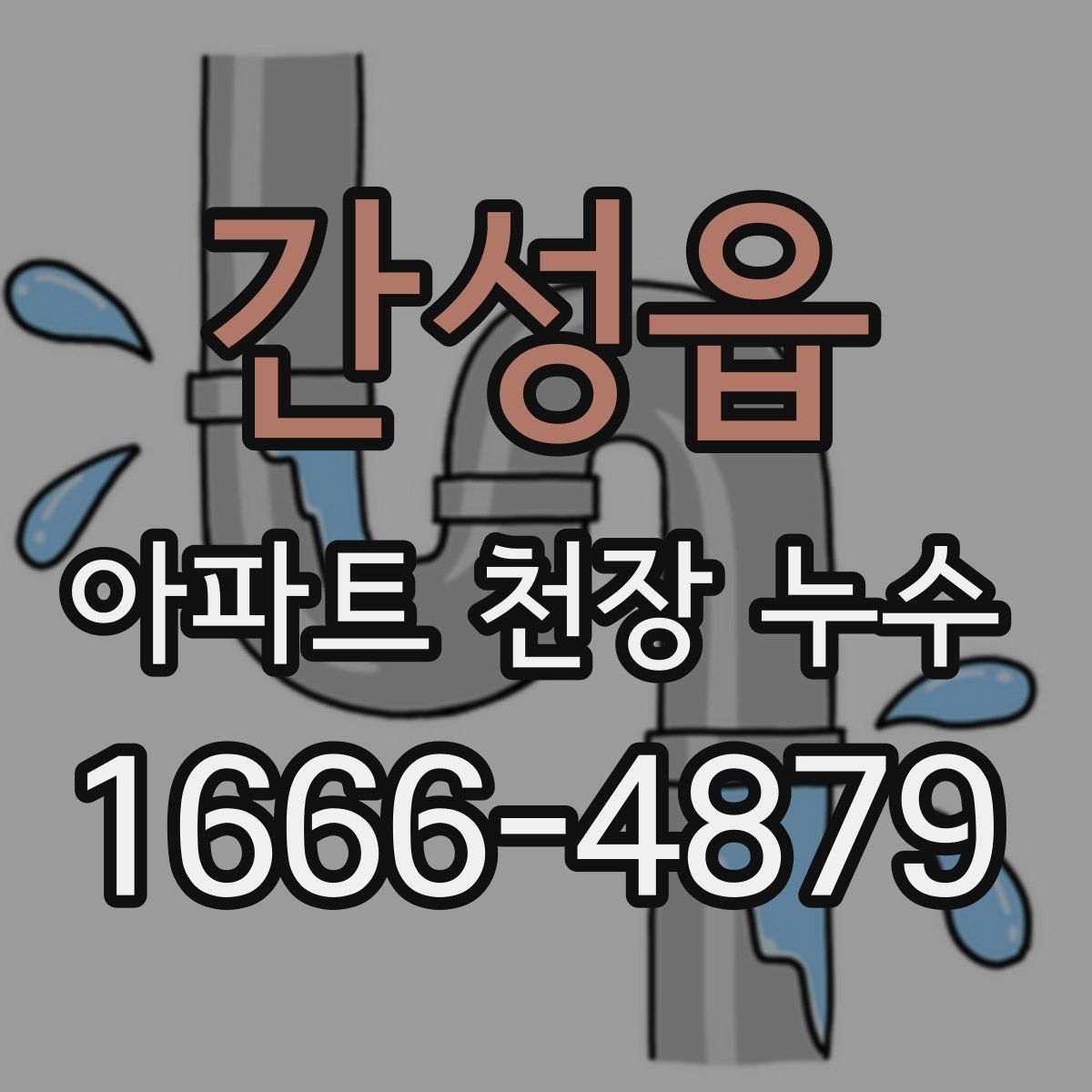 간성읍 아파트 천장 누수