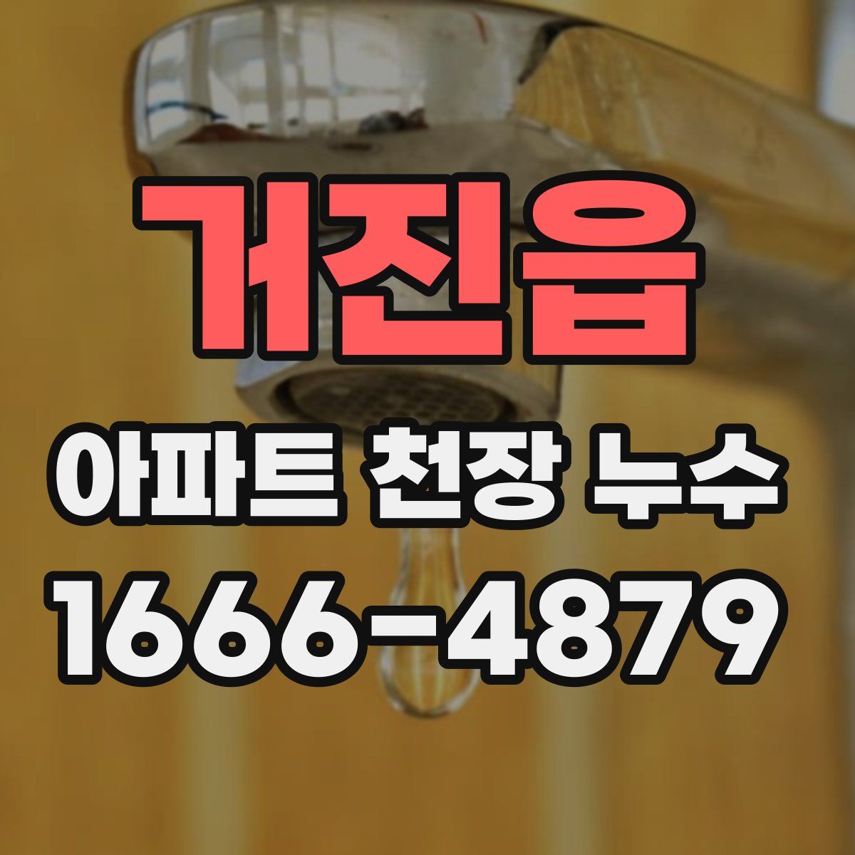 거진읍 아파트 천장 누수