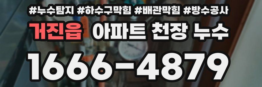 거진읍 아파트 천장 누수