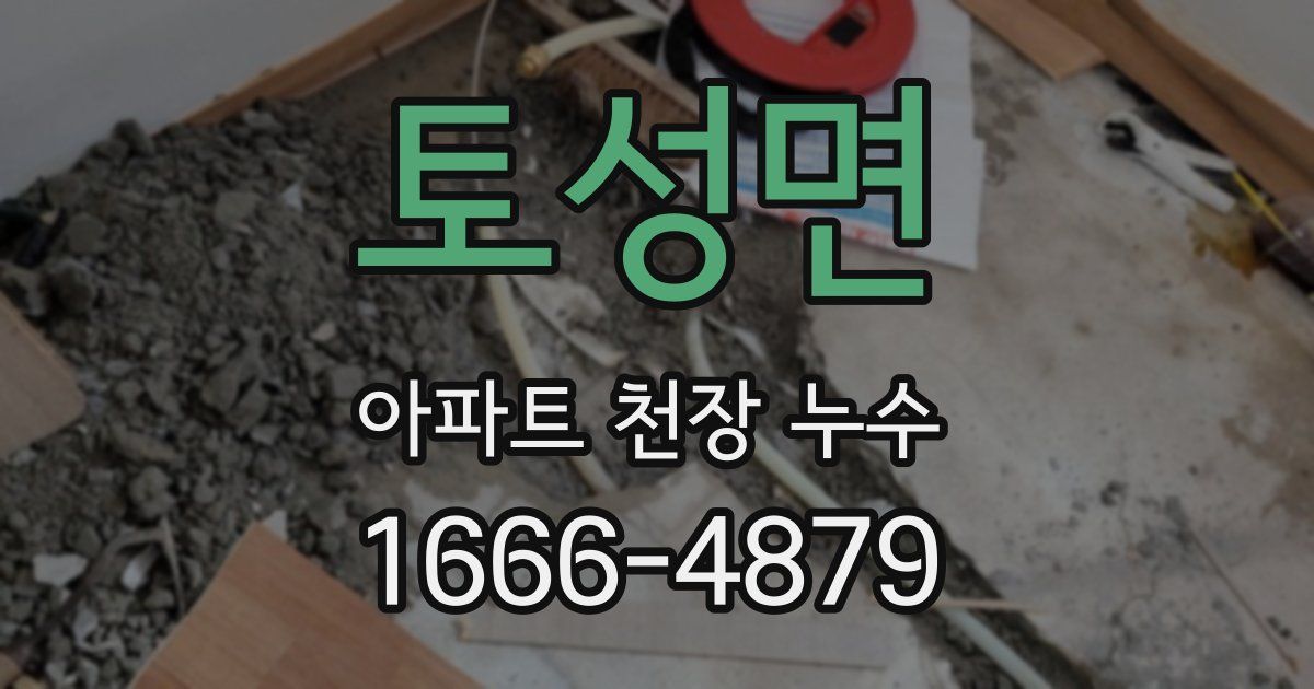 토성면 아파트 천장 누수