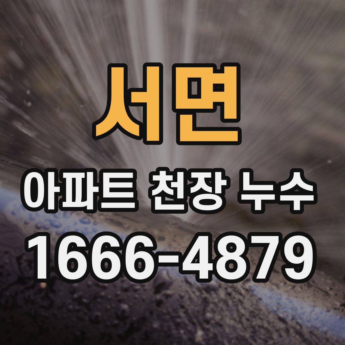 서면 아파트 천장 누수