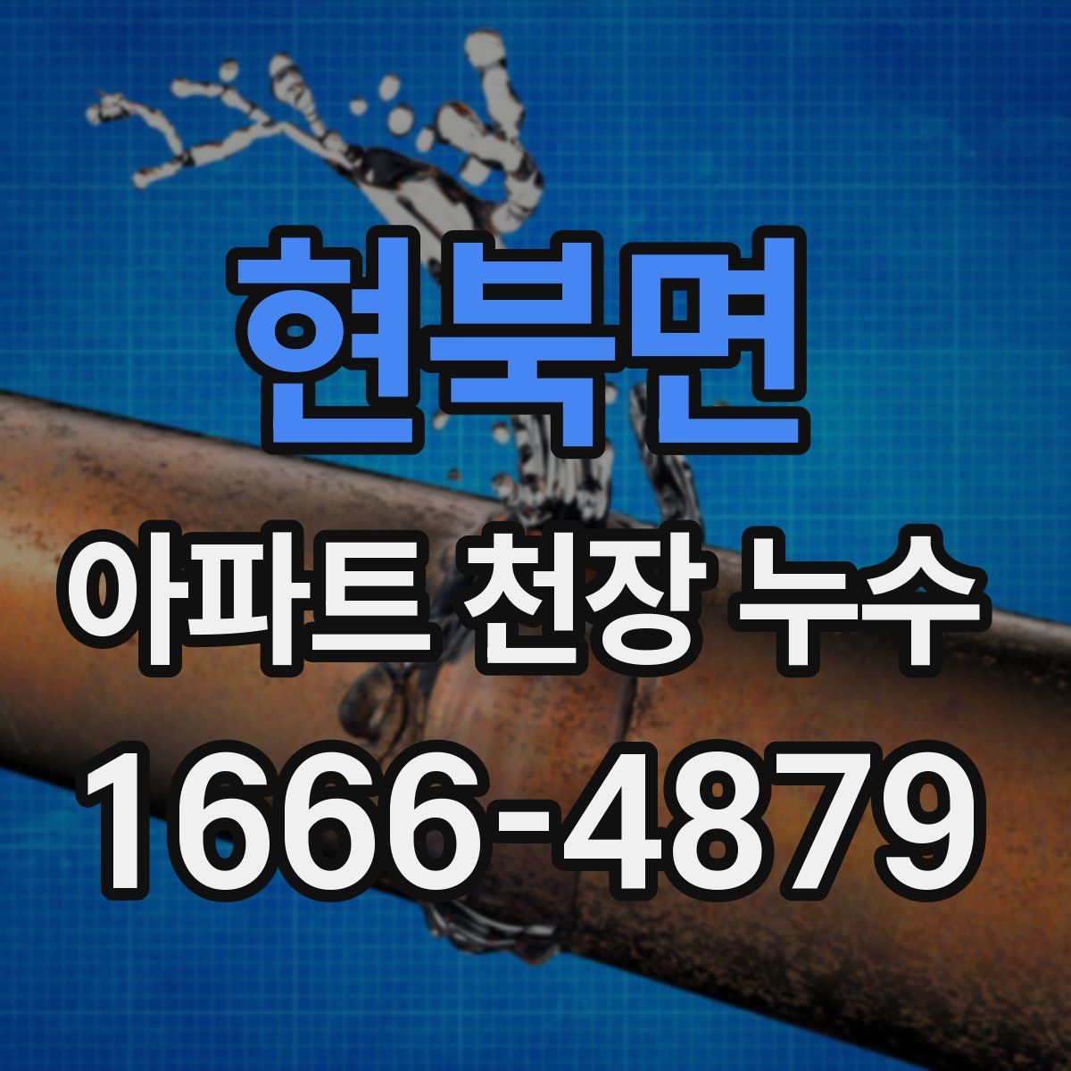 현북면 아파트 천장 누수