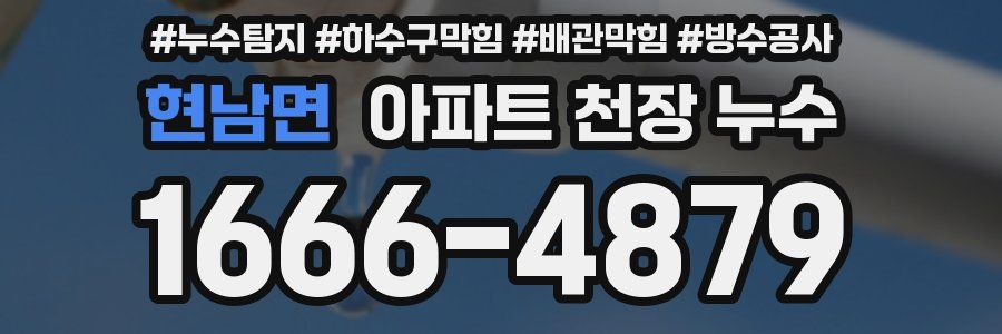 현남면 아파트 천장 누수