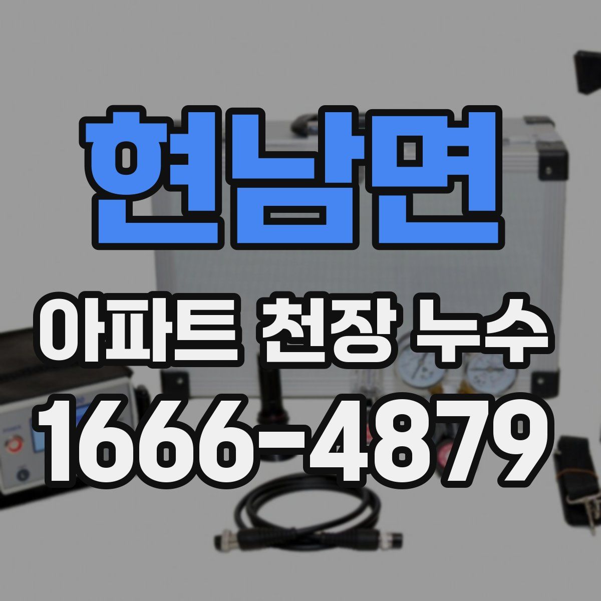 현남면 아파트 천장 누수
