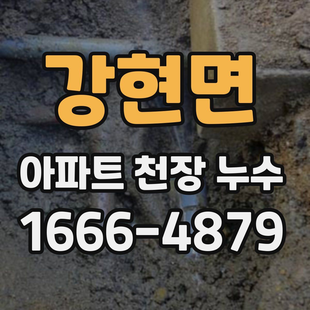 강현면 아파트 천장 누수