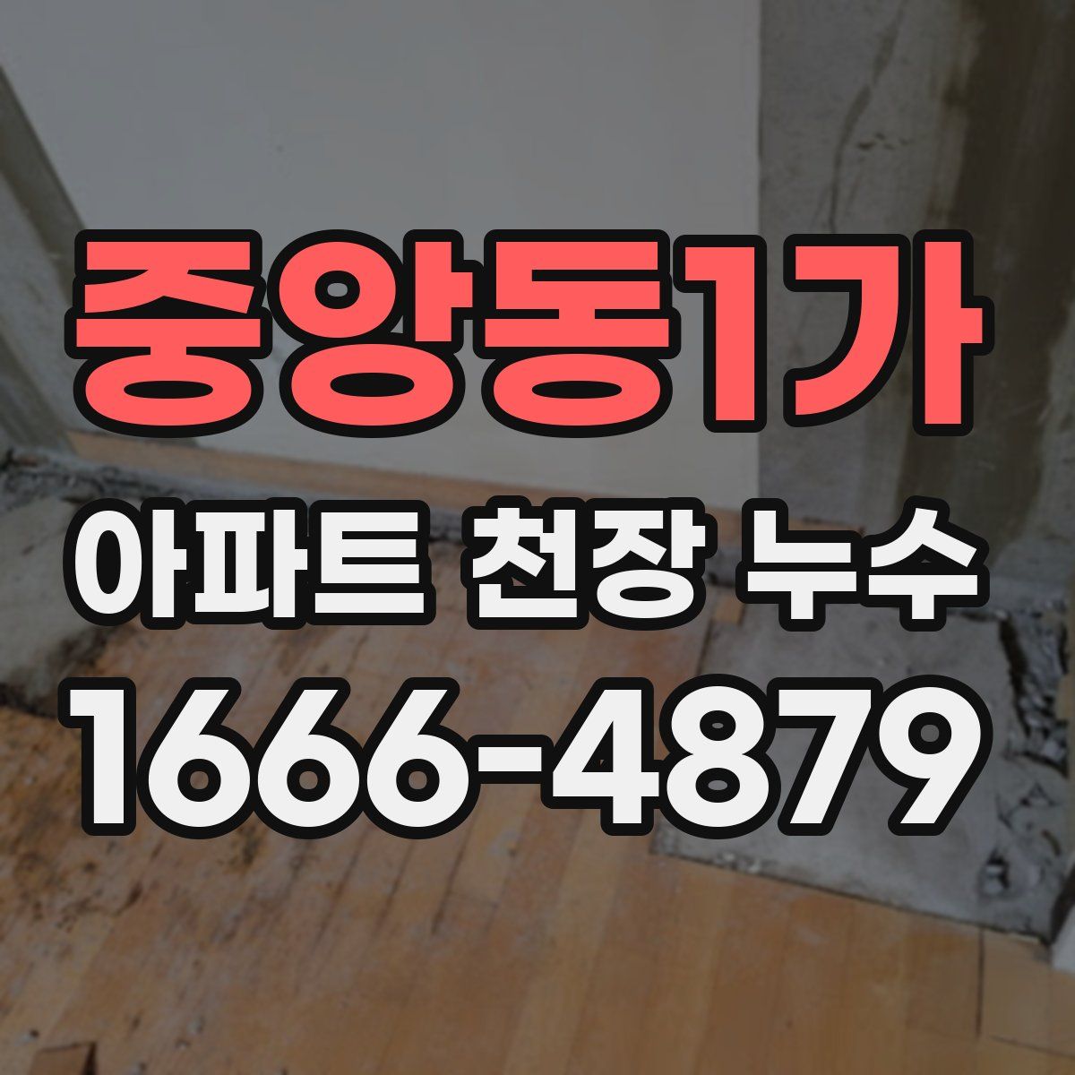 중앙동1가 아파트 천장 누수