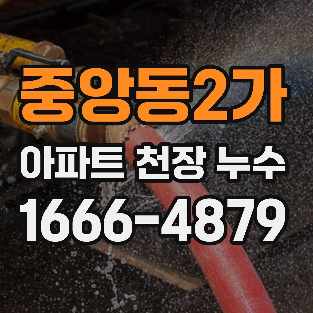 중앙동2가 아파트 천장 누수
