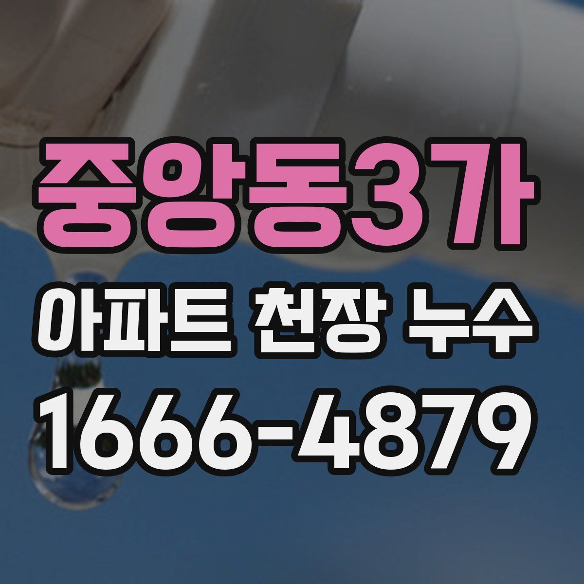 중앙동3가 아파트 천장 누수