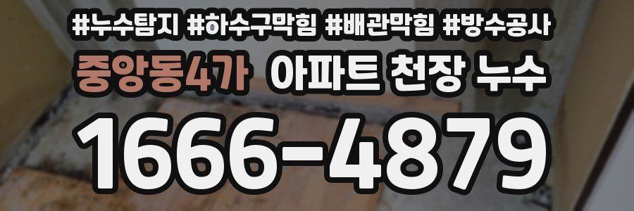 중앙동4가 아파트 천장 누수