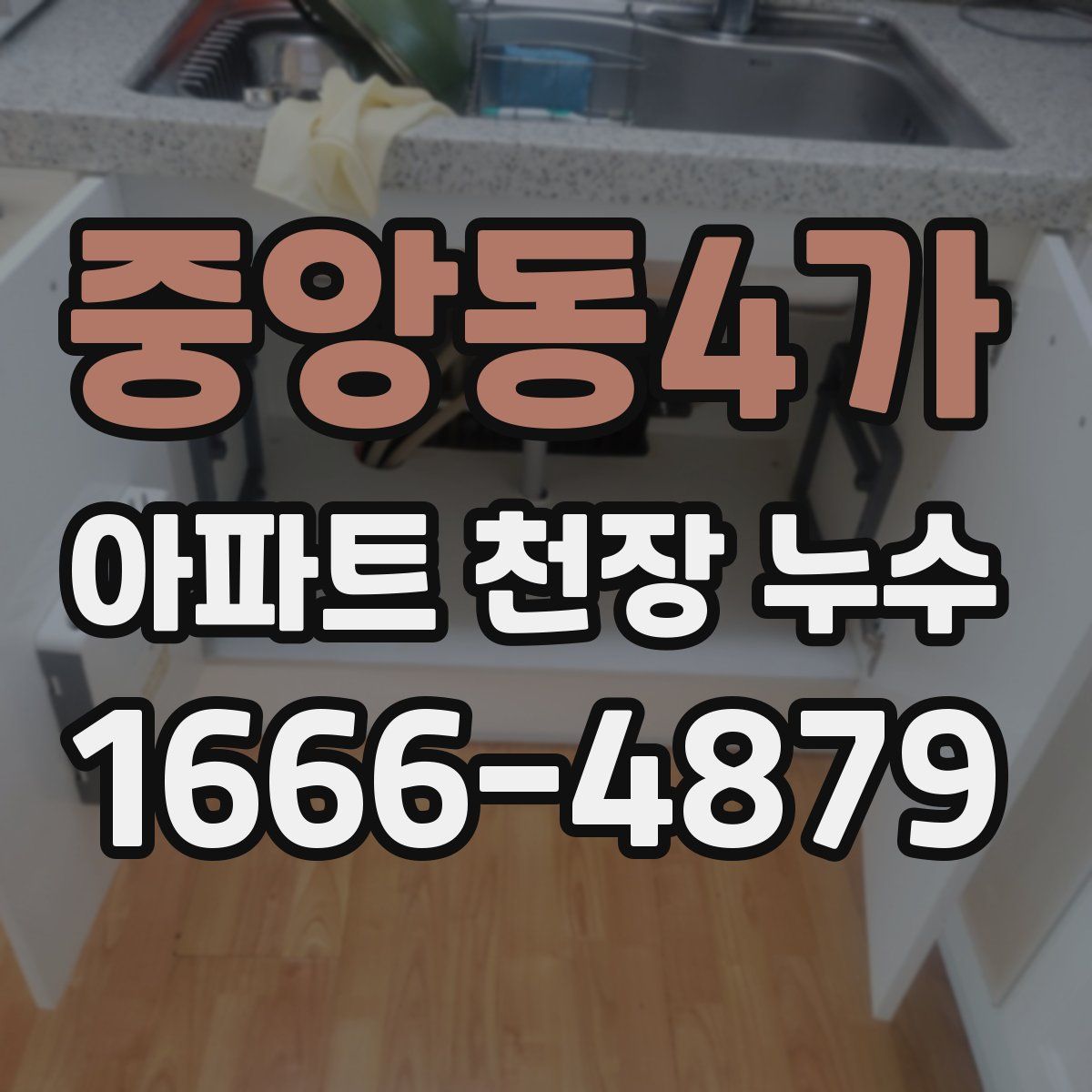 중앙동4가 아파트 천장 누수