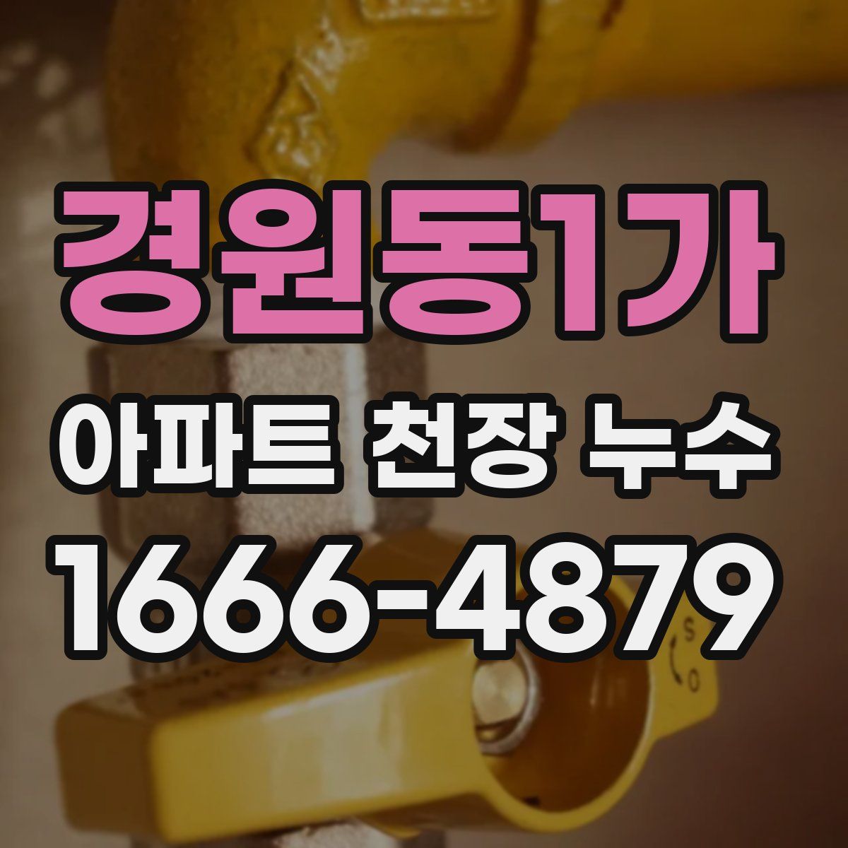 경원동1가 아파트 천장 누수
