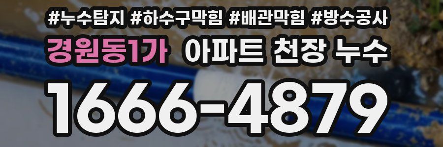 경원동1가 아파트 천장 누수