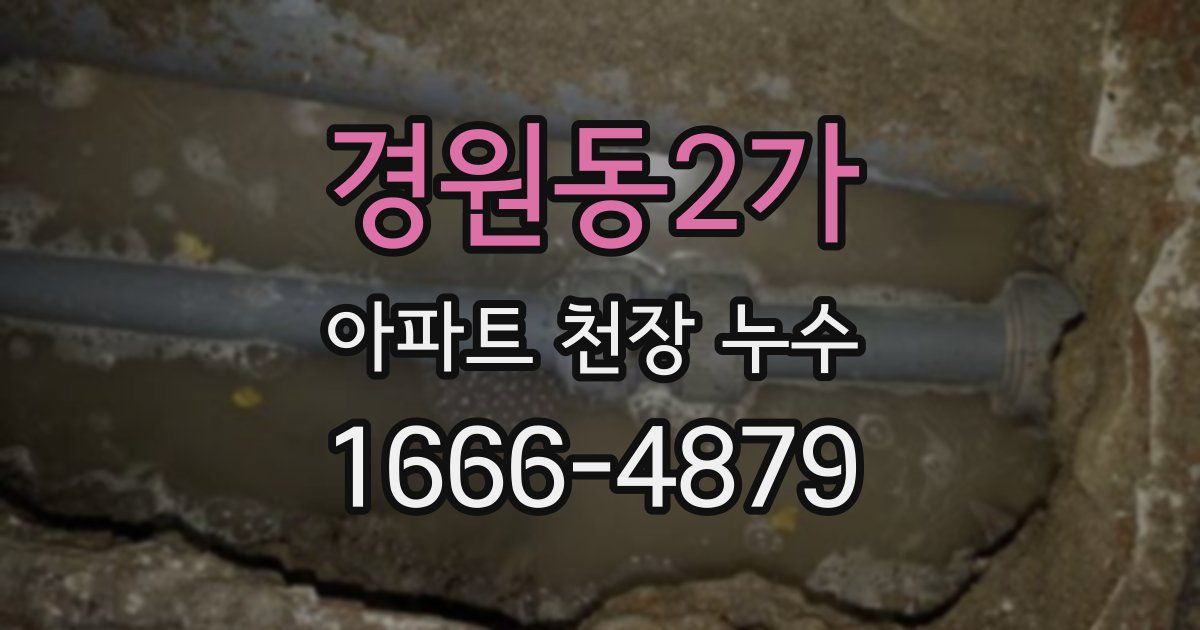 경원동2가 아파트 천장 누수