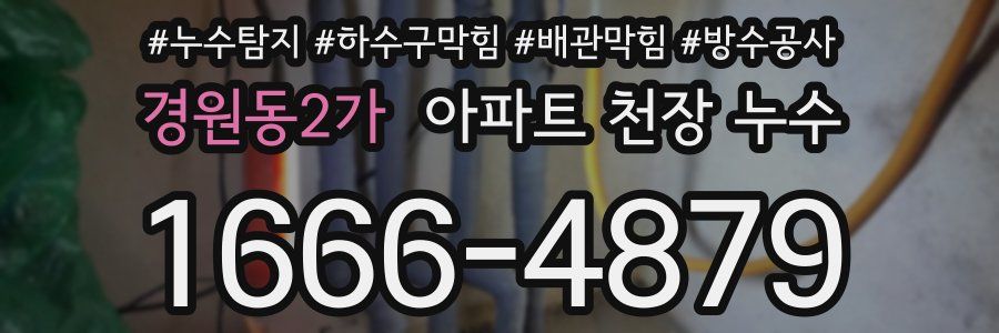 경원동2가 아파트 천장 누수