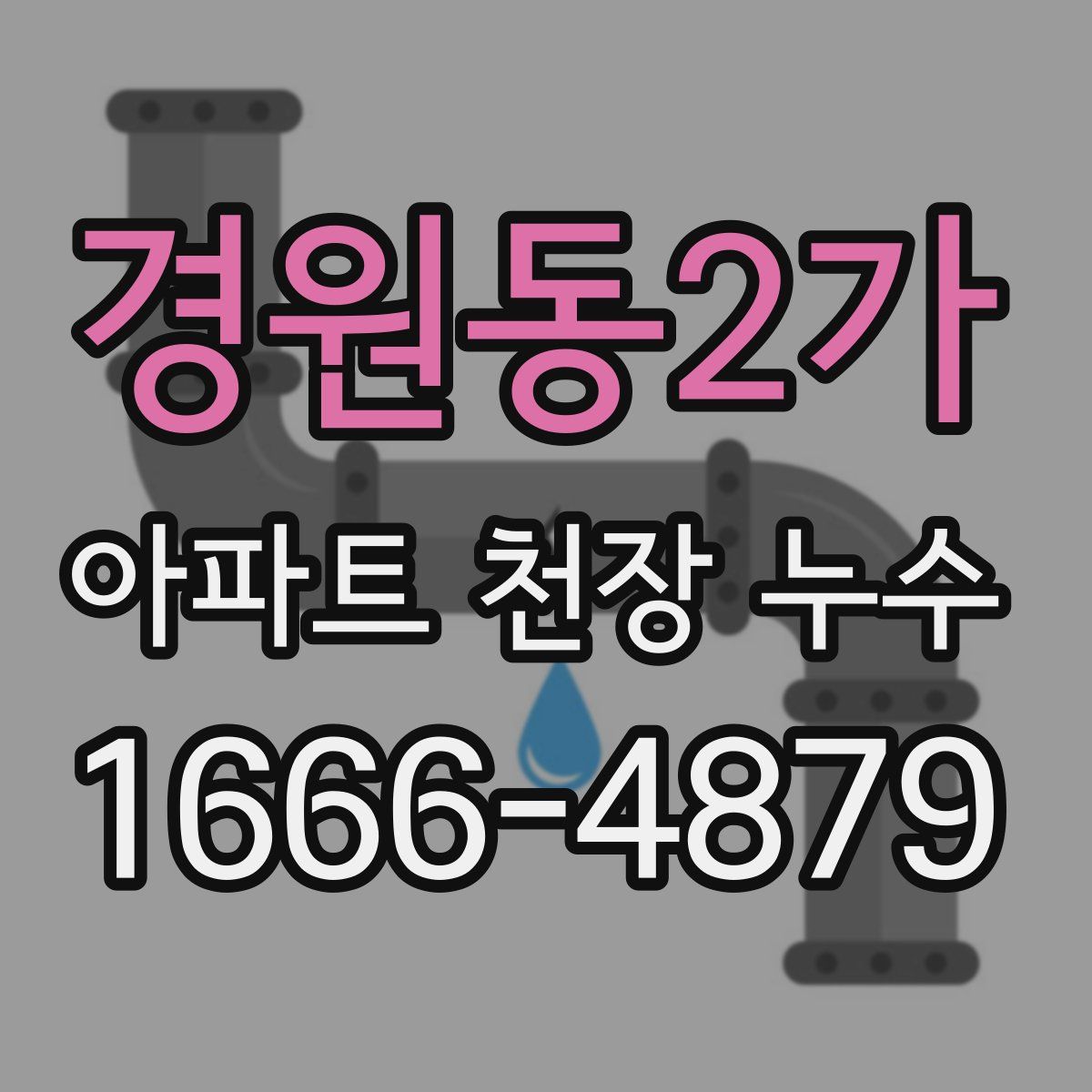 경원동2가 아파트 천장 누수