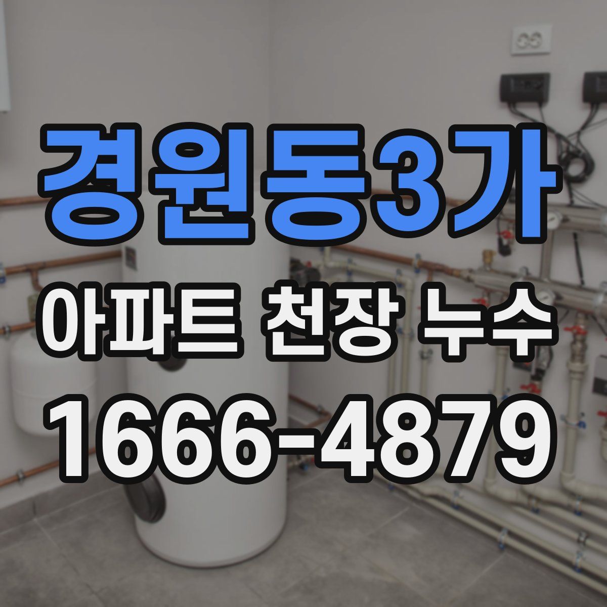 경원동3가 아파트 천장 누수