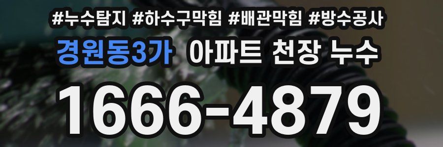 경원동3가 아파트 천장 누수