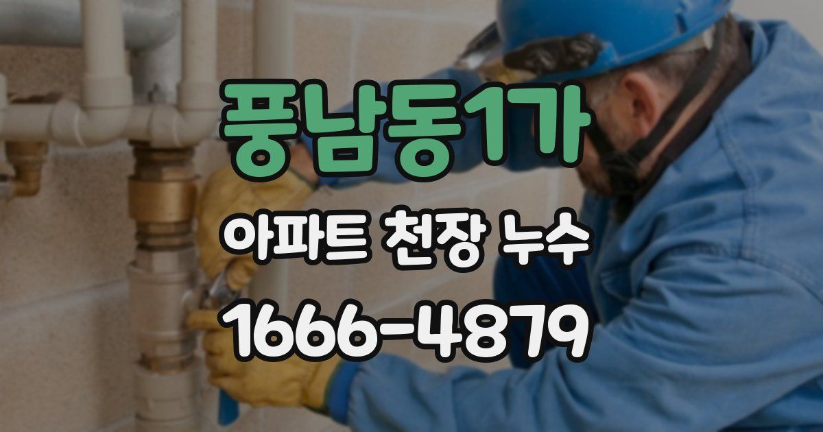 풍남동1가 아파트 천장 누수