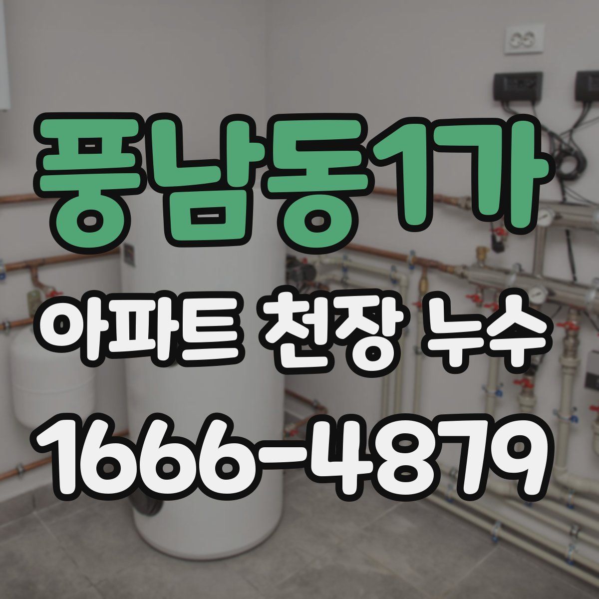 풍남동1가 아파트 천장 누수