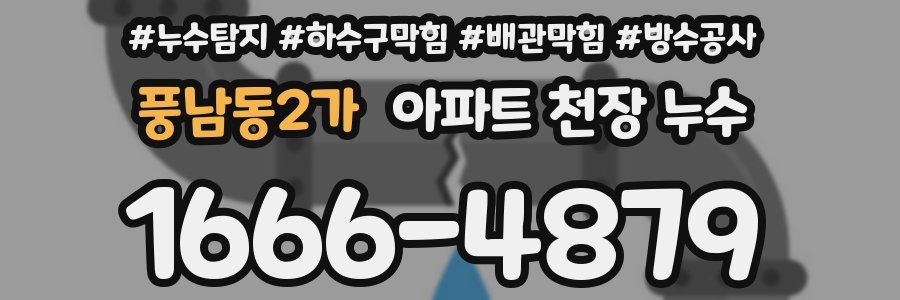 풍남동2가 아파트 천장 누수