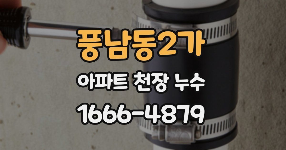 풍남동2가 아파트 천장 누수