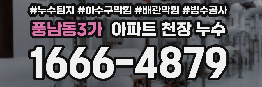 풍남동3가 아파트 천장 누수