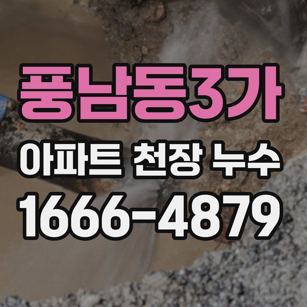 풍남동3가 아파트 천장 누수