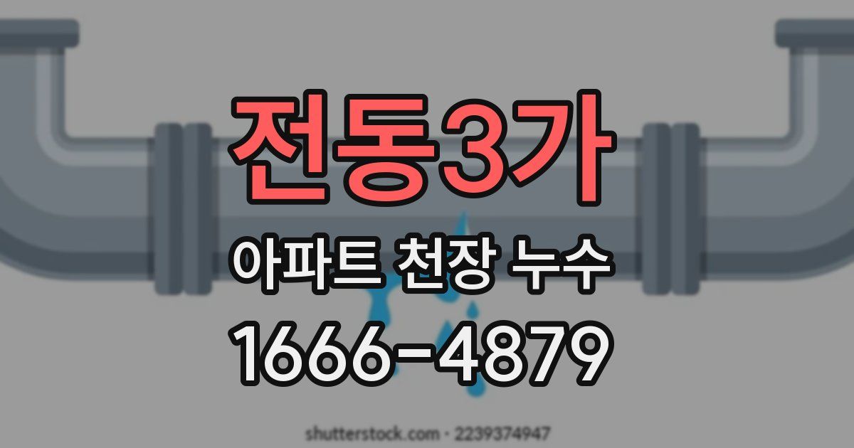 전동3가 아파트 천장 누수