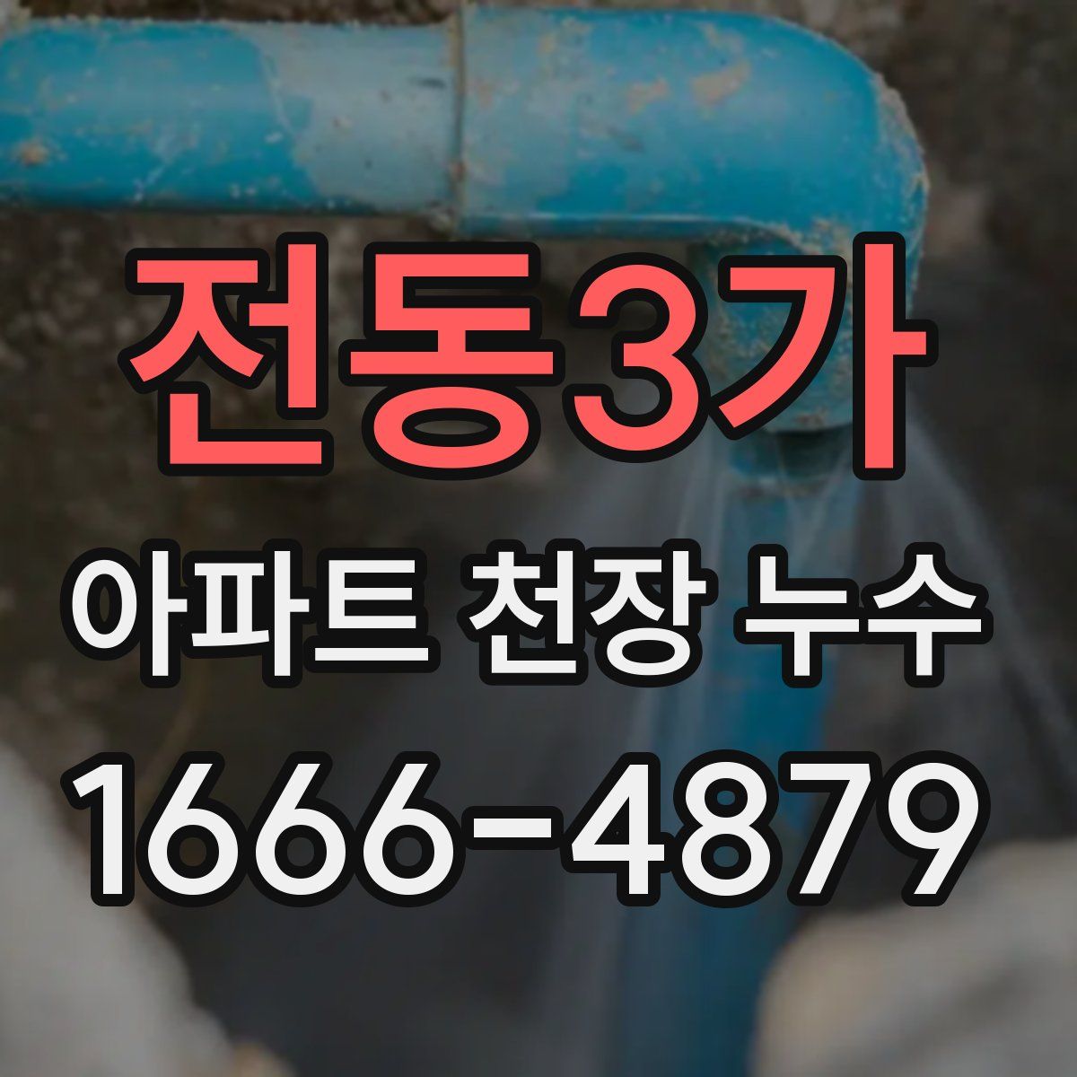 전동3가 아파트 천장 누수