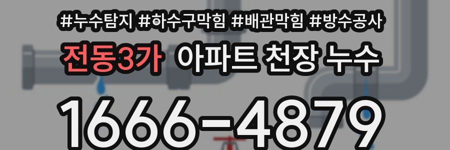 전동3가 아파트 천장 누수
