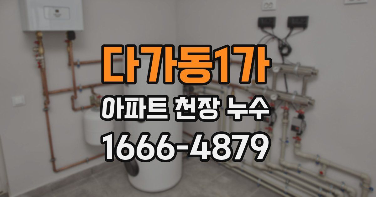 다가동1가 아파트 천장 누수