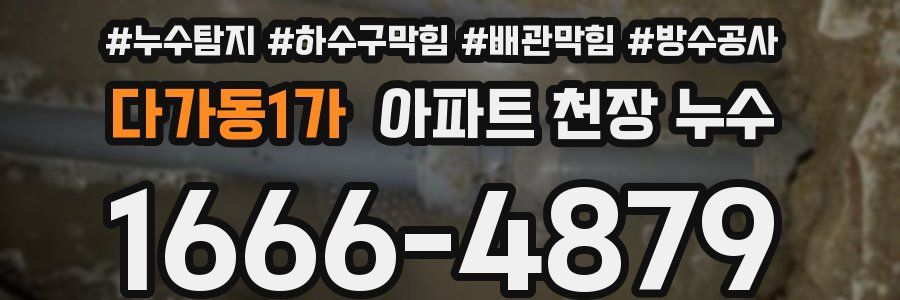 다가동1가 아파트 천장 누수