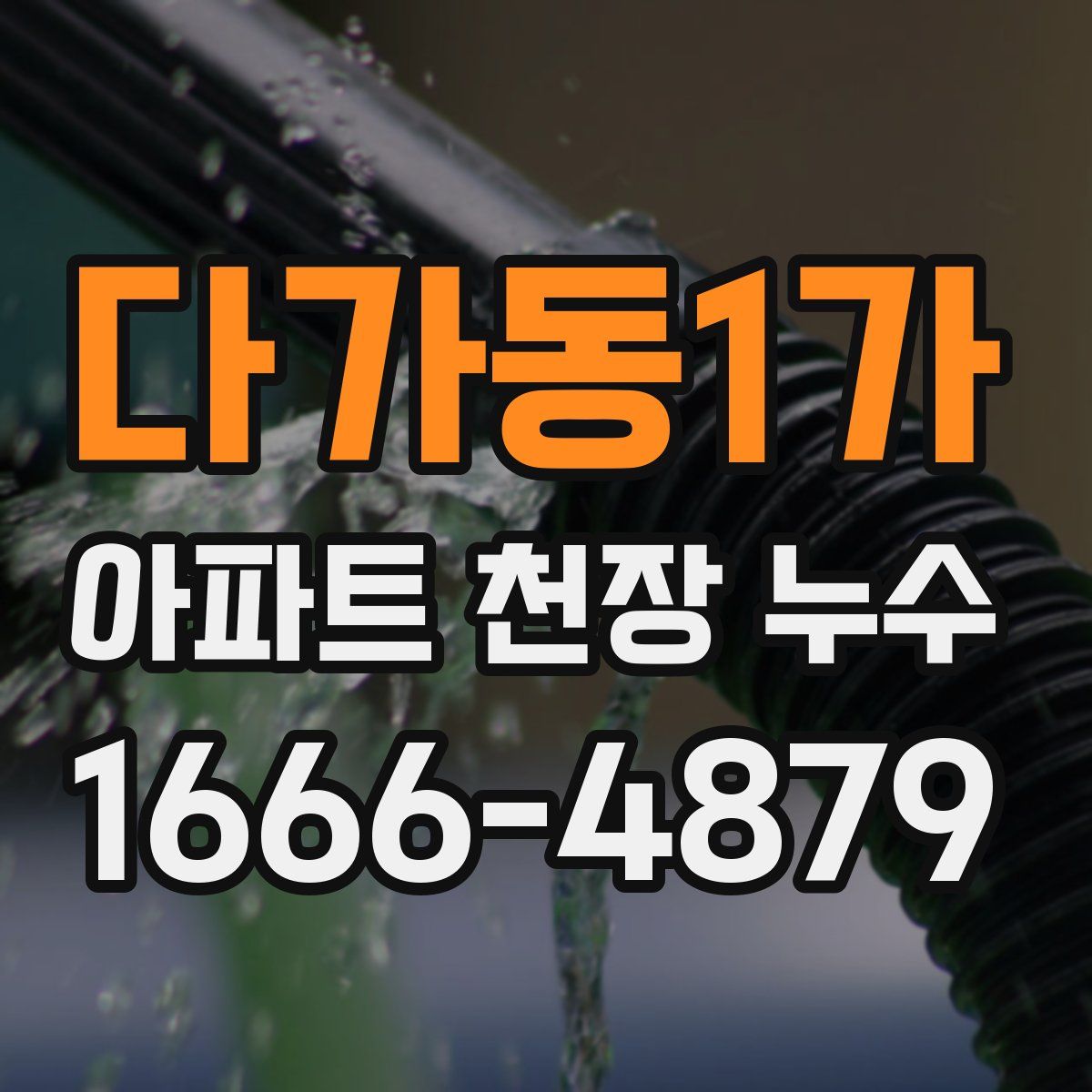 다가동1가 아파트 천장 누수
