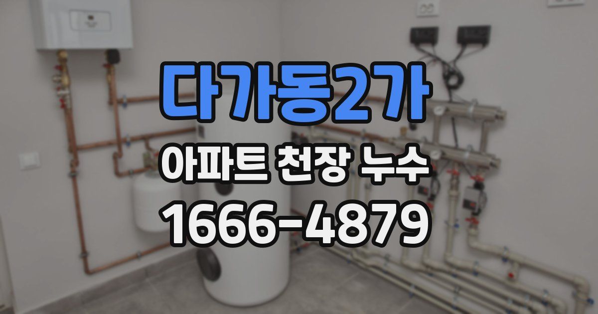 다가동2가 아파트 천장 누수