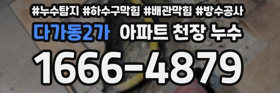 다가동2가 아파트 천장 누수